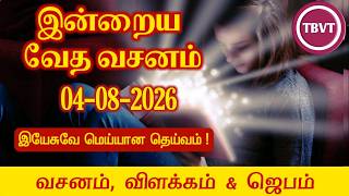 Today Bible Verse in Tamil I Today Bible Verse I Today's Bible Verse I Bible Verse Today I04.08.2026