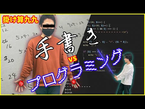 【手書きvsプログラミング】掛け算九九どっちが早いか対決！！