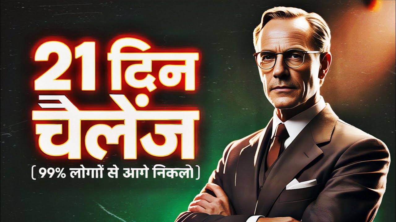 Napoleon Hill - 21 दिन चैलेंज | 99% लोगों से आगे निकलो | Motivational Video