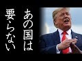 トランプ大統領の強硬姿勢で米韓同盟崩壊まっしぐら