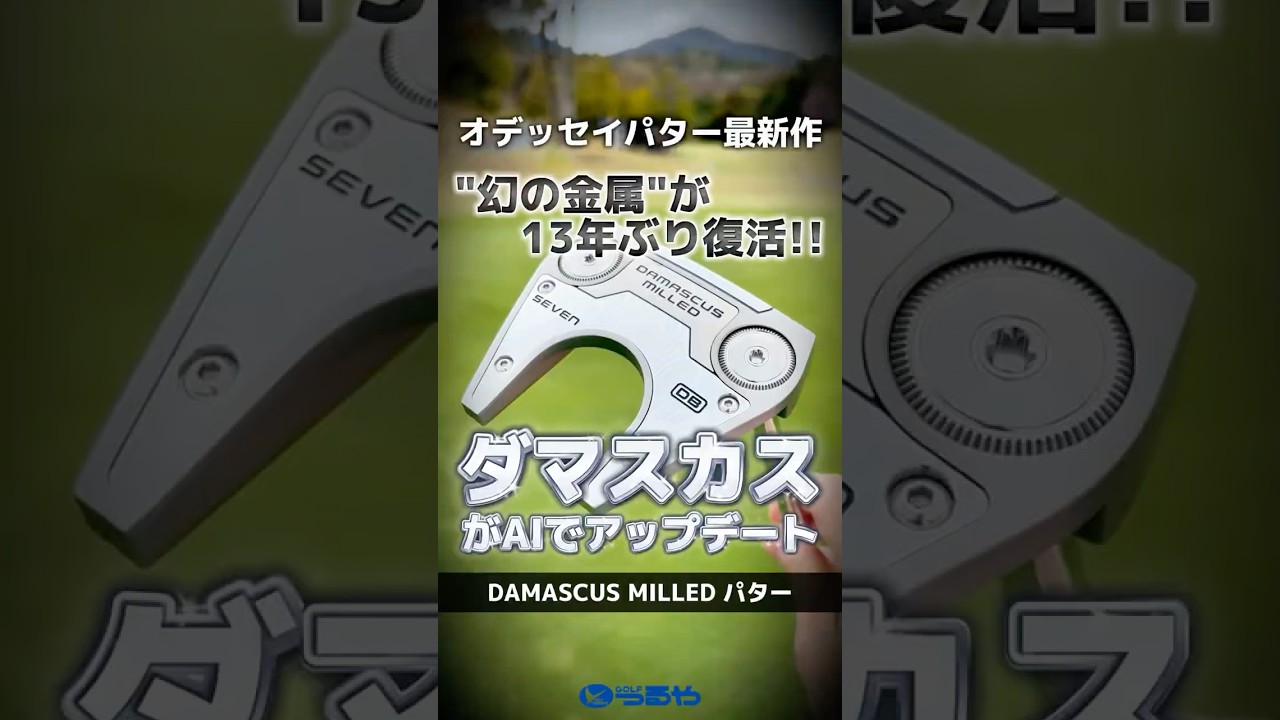 【爆速試打】13年ぶり復活！AIインサートでさらに進化したオデッセイ『ダマスカス ミルドパター』がスゴい!!✨ #Shorts #golf #ゴルフ
