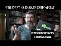 Что будет на канале Савромата?  Серебряная кнопка 15.00 МСК