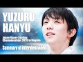 【羽生結弦】全日本2020プレカン＆フジ独占インタまとめ