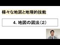【高校地理】1-4. 地図の図法(2) | 1.さまざまな地図と地理的技能