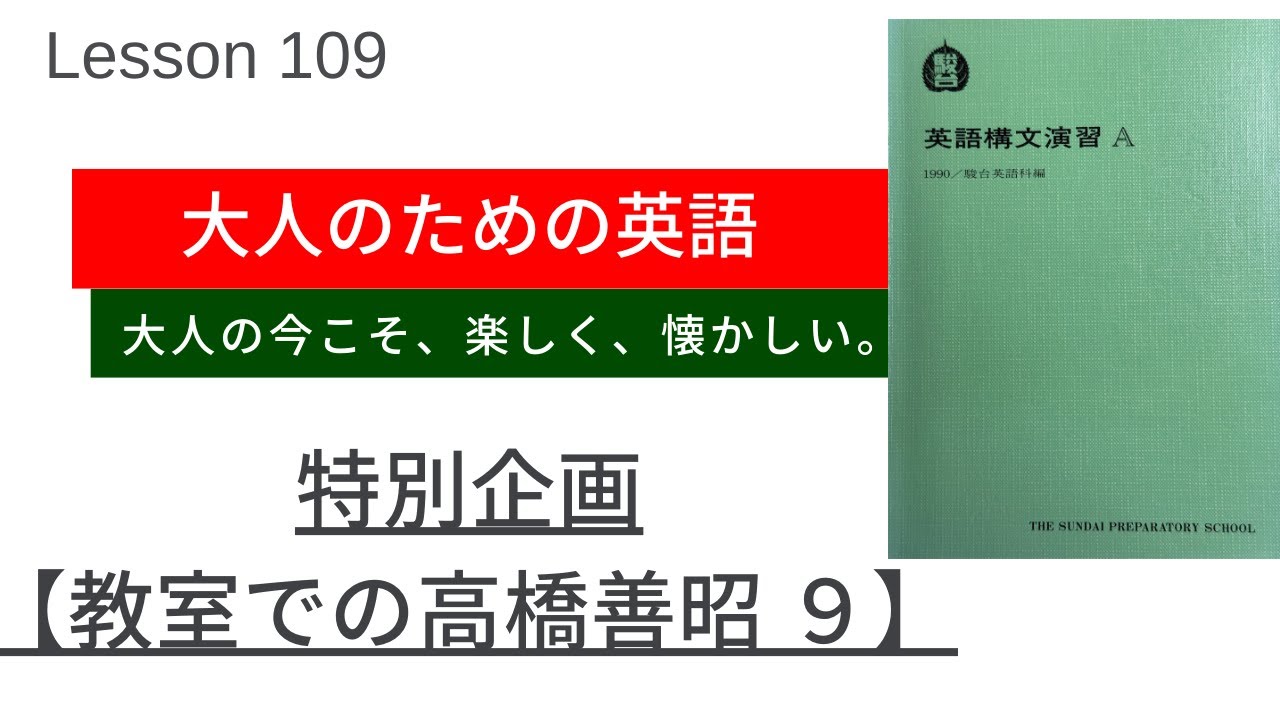 駿台テキスト　英語即戦力9ポイント 高橋善昭 大人のための英語 Lesson 109 【特別企画：教室での高橋善昭9】 - YouTube