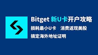 bitget新U卡开户攻略，损耗最小U卡，教你搞定海外地址证明，消费返现美股，消费最高返现3%
