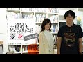 【古屋兎丸×生駒里奈】オリジナル漫画のキャラクターに変身【其の一・企画会議編】