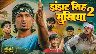 झंझट सिंह मुखिया 2  || jhanjhat Singh Mukhiya 2 || || ⁠⁠⁠@ManiMeraj | New Bhojpuri Comedy 2024