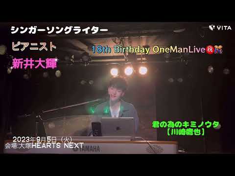 新井大輝/君の為のキミノウタ【川崎鷹也】cover【18th Birthday OneManLive㊗️🎊】2023年9月5日（火）大塚Hearts Next