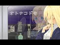 オトナコドモ【オリジナル曲】