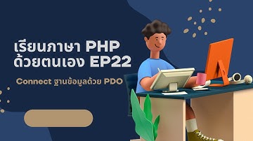 สอนภาษา PHP ตอนที่ 22 เชื่อมต่อฐานข้อมูล PDO