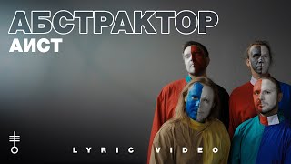 Абстрактор - «Аист» (Lyric Video)