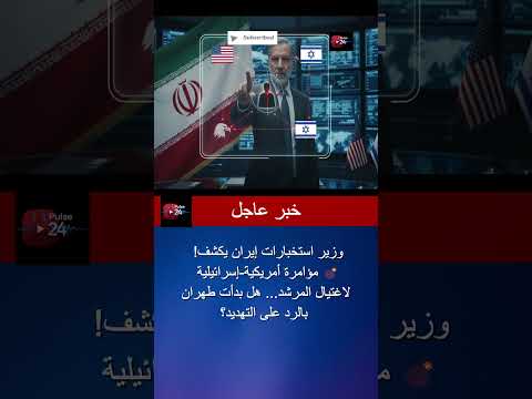 تصريحات جديدة من وزير الاستخبارات الإيراني حول مخطط خارجي تفاصيل مهمة