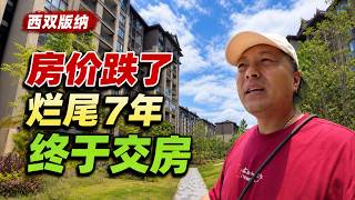 西双版纳这套房烂尾7年，终于要完工了｜房价跌了，却多了一份被动收入