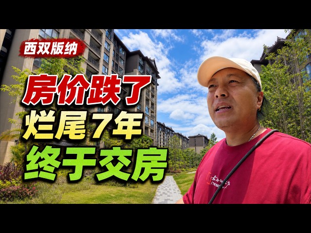 西双版纳这套房烂尾7年，终于要完工了｜房价跌了，却多了一份被动收入