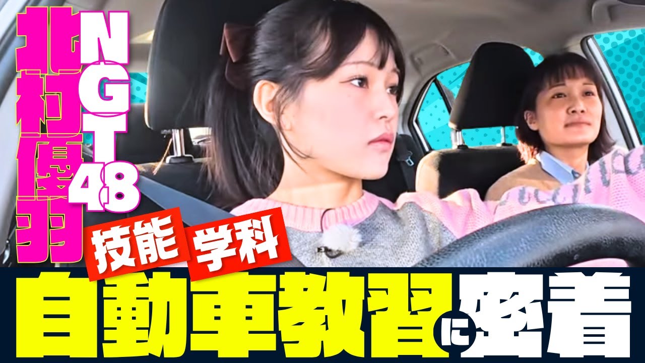 NGT48北村優羽が通う自動車学校が昔と全然違う「バーコードでピッ！で配車登録」学科教習は顔認証オンラインで驚きの進化～充実した合宿設備も盛りだくさん～