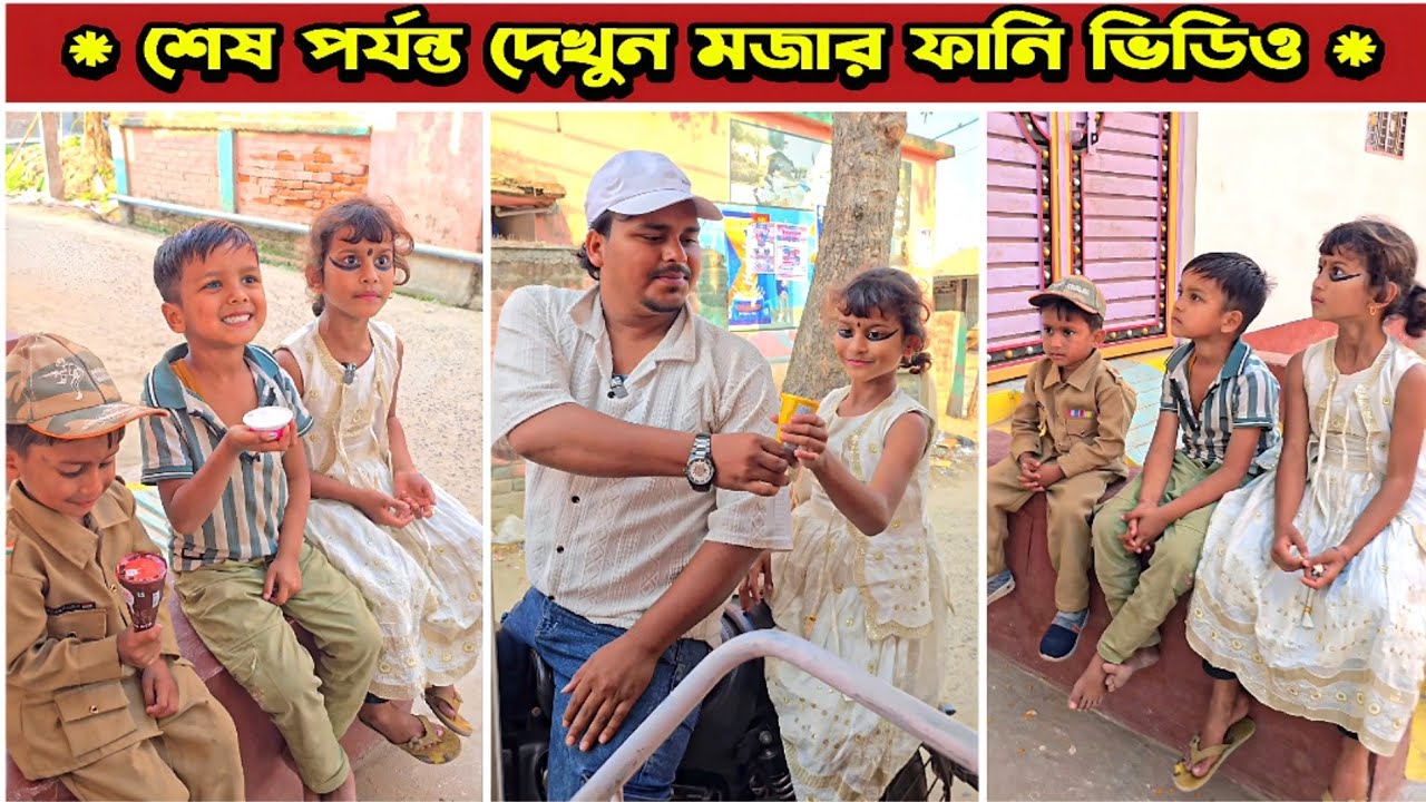 মিনাকে  আইসক্রিম দিলো না 😂 | Mina & Raju | New Funny Comedy video 2026