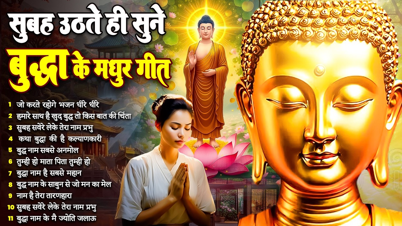 ☸️ दीन दुःखियों के दाता भगवान बुद्ध की कृपा बनी रहेगी बस रोज़ सुबह सुनें ये भजन ~ Best Dhamma Geet