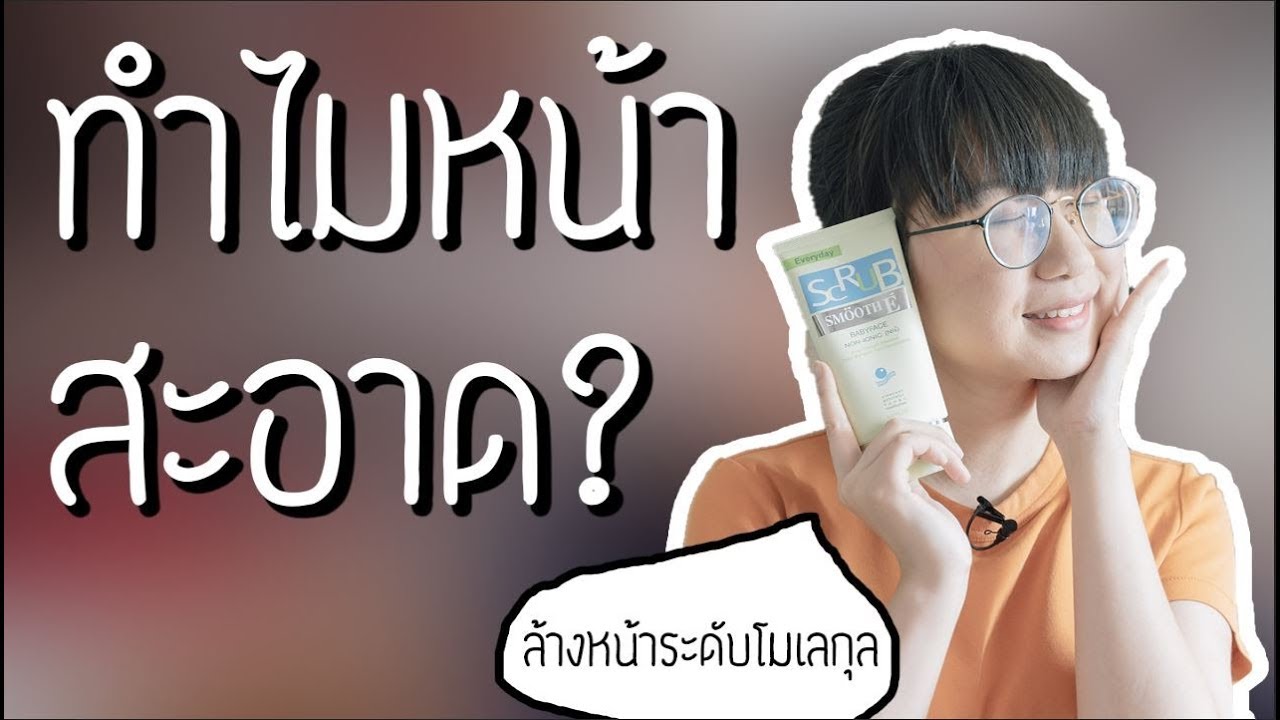 ล้างหน้าแล้วทำไมหน้าสะอาด เกิดอะไรขึ้นบนหน้าเรา?  | Point of View x Smooth E