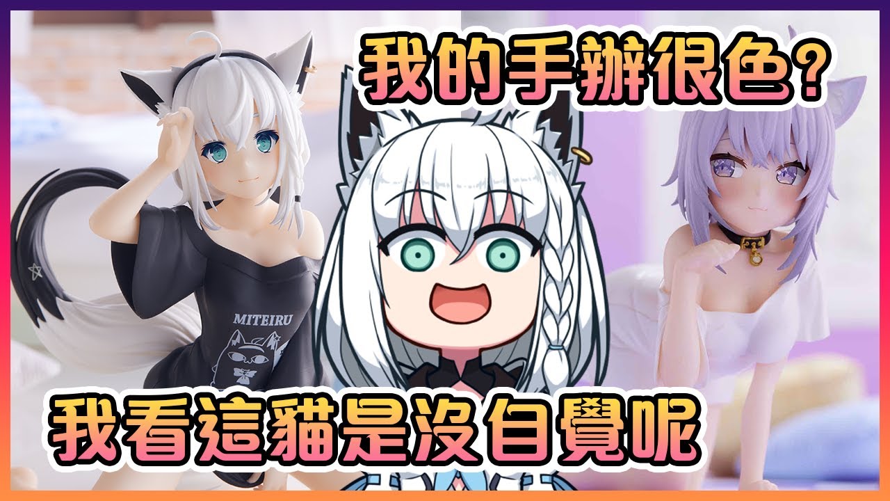 當白狐被小粥說她的手辦很色時表示:"妳的更Yabai吧..."【Hololive中文】【白上吹雪/猫又小粥】