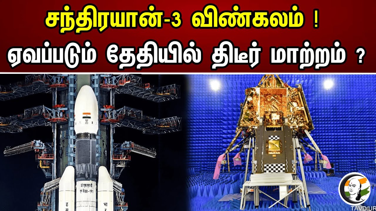 சந்திரயான்-3 விண்கலம்..ஏவப்படும் தேதியில் திடீர் மாற்றம்? | ISRO Leader Somnath On Chandrayaan-3