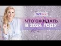 Что ожидать в 2024 году и моё мнение о вакцинации