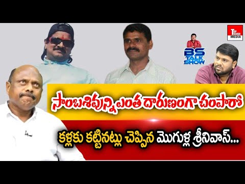 TRS Leader Mogulla Srinivas Reveals About Death Mystery  Of Sambashivudu | Nayeem | BS Talk Show|TTM