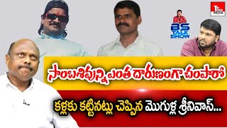 TRS Leader Mogulla Srinivas Reveals About Death Mystery Of Sambashivudu | Nayeem | BS Talk Show|TTM