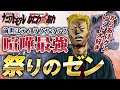 【ナニワトモアレ】最強ゼンちゃんを徹底解説|前世はティラノサウルスと言い放つ最強の男祭りのゼン【なにわ友あれ】