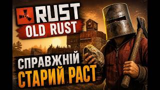 СТАРИЙ РАСТ *OLD RUST* ЯМА В МИНУЛЕ