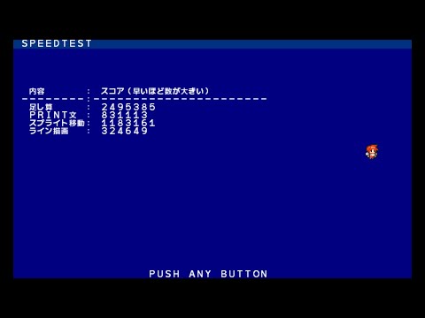 『プチコン4 SmileBASIC』公式参考："PC8001mkIIによるスピードテスト"【Nintendo Switch】