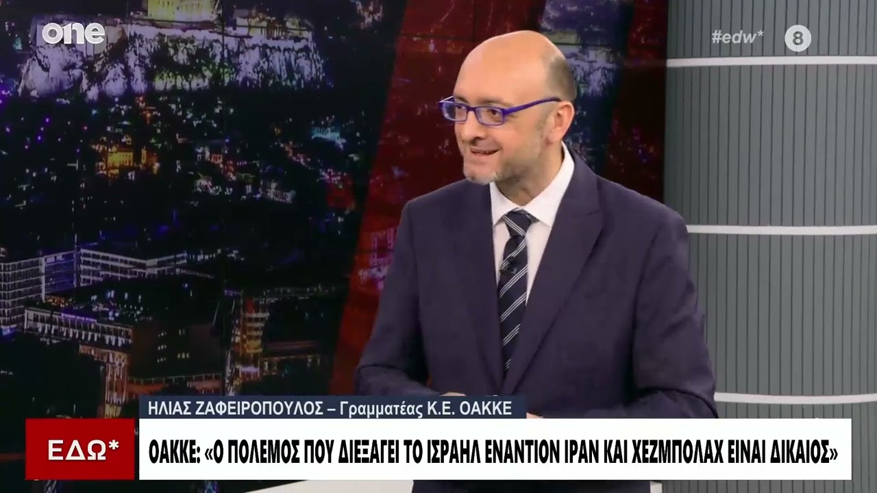 ΟΑΚΚΕ: «Το Ισραήλ δεν διαπράττει γενοκτονία - Ο Πούτιν είναι ο νέος Χίτλερ»