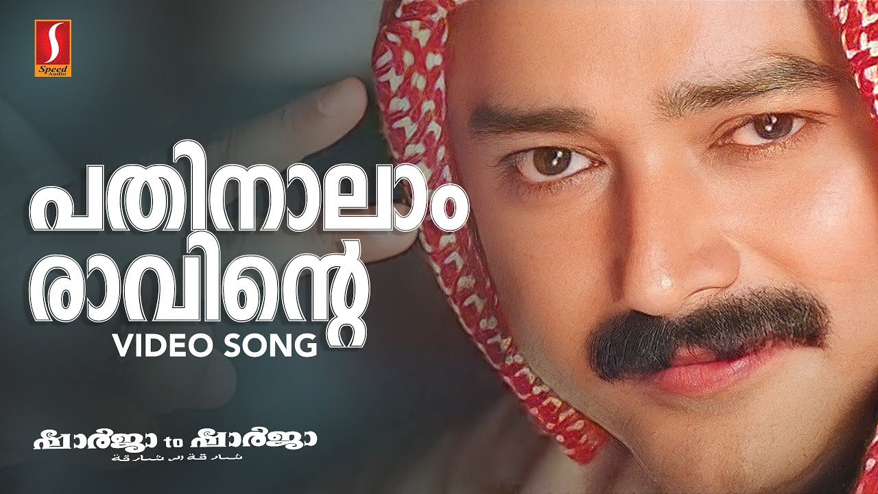 Pathinalam Raavinte Video Song  Gireesh Puthenchery  Mohan Sithara  MG Sreekumar  Jayaram