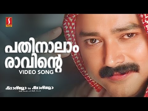 Pathinalam Raavinte Video Song | Gireesh Puthenchery | Mohan Sithara | M.G Sreekumar | Jayaram