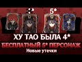 ХУ ТАО БЫЛА ВСЁ-ТАКИ 4*  - БЕСПЛАТНЫЙ 5* ПЕРСОНАЖ НА ВЫБОР | GENSHIN IMPACT