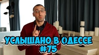 Самые смешные одесские шутки, фразы и выражения! Услышано в Одессе! #75