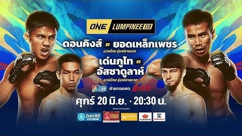 🔴LIVE ถ่ายทอดสดมวย ONE ลุมพินี113 วันที่ 20 มิ.ย. 2025