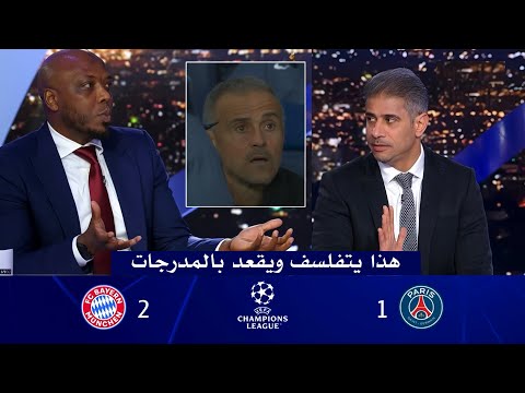 انفعال في الاستديو علي لويس انريكي بعد فوز بايرن ميونخ 2 1 علي باريس سان جيرمان انفعال في الاستديو علي لويس انريكي بعد فوز بايرن ميونخ 2 1 علي باريس سان جيرمان