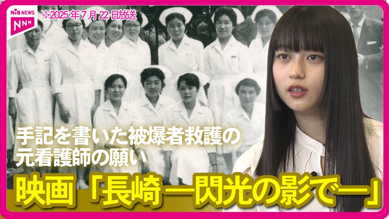 映画「長崎―閃光の影で―」作品のもとになった“手記”を書いた被爆者救護の元看護師の願い