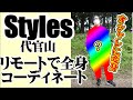 Styles代官山のリモートショッピングでプロに全身コーディネートをしてもらったら、おしゃれ過ぎた!