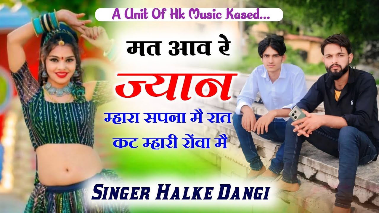 मत आव रे वाले अंदाज में//मत आव रे ज्यान म्हारा सपना मैं रात कट म्हारी रोवा Singer Halke Dangi 