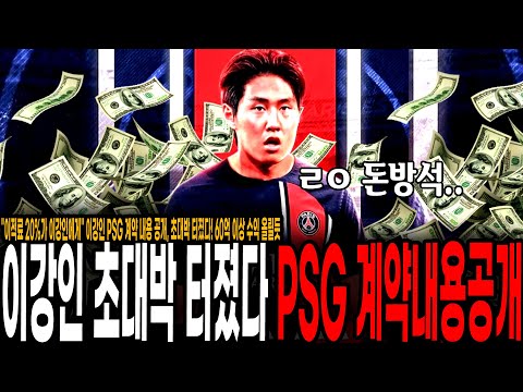 &amp;quot;이적료 20%가 이강인에게&amp;quot; <strong>이강인</strong> PSG 계약 내용 <strong>공개</strong>, 초대박 터졌다! 60억 이상 수익 올릴듯