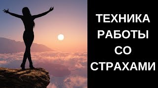 Техника работы со страхами