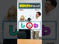 【単語を作れチャレンジ】最後のやつ難問だなぁ... #単語を作れチャレンジ #あたまおしりゲーム #Shorts