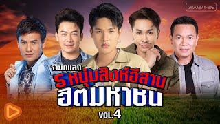 รวมเพลง 5 หนุ่มสิงห์อีสาน ฮิตมหาชน VOL.4 l มนต์แคน, เบียร์, ไผ่, ตรี, ลำเพลิน