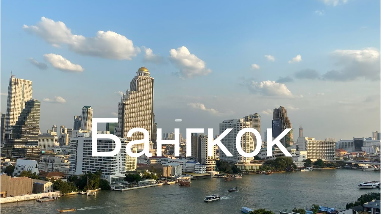 Прогулка по Бангкоку 4.02.26 Храм Golden Mount. ТРЦ ICONSIAM. Каосан Роуд. Река Чао Прайя🇹🇭🔥❤️