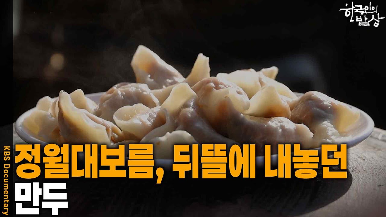 [한국인의 밥상] 정월대보름, 뒤뜰에 만두를 내놓던 정선의 풍습 | KBS 260226 방송
