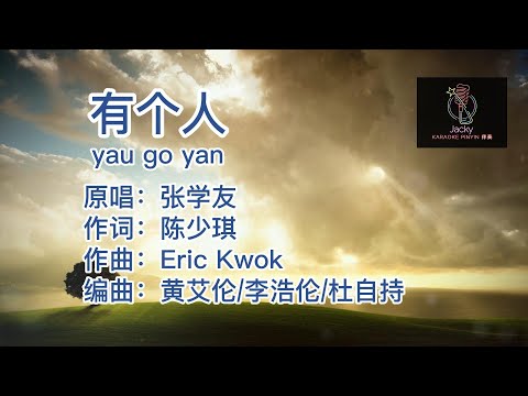 张学友 有个人 yau go yan (粤语伴奏Karaoke pinyin歌词版)