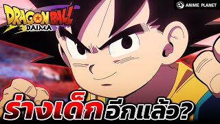 กลับเป็นเด็กอีกแล้ว! Dragon Ball DAIMA | Anime Planet