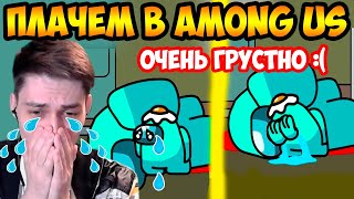 ПЛАЧЕМ В AMONG US ! ГРУСТНЫЙ МУЛЬТИК !!! - EVERY DAY AMONG US LIFE ANIMATION